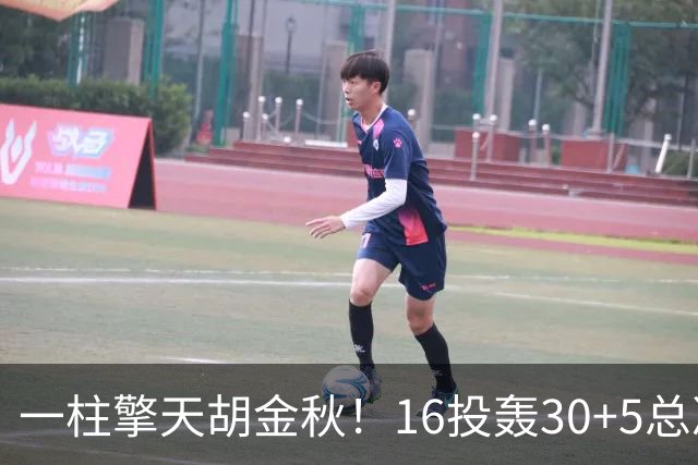 一柱擎天胡金秋！16投轰30+5总决赛最佳一战 带膝伤鏖战太不易