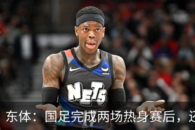 东体：国足完成两场热身赛后，还规划了赛后继续拉练集训