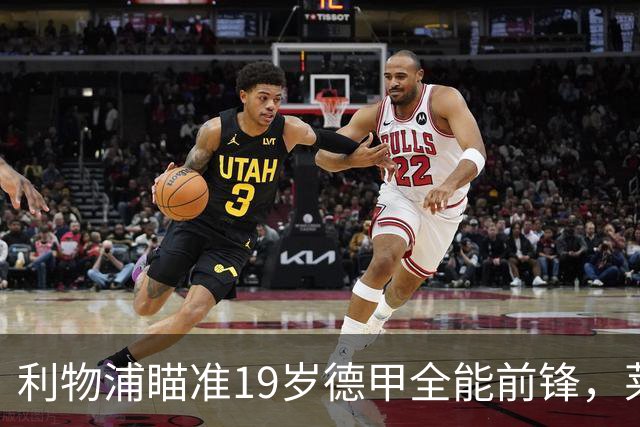 利物浦瞄准19岁德甲全能前锋，莱比锡狮子大开口：低于1.3亿欧免谈