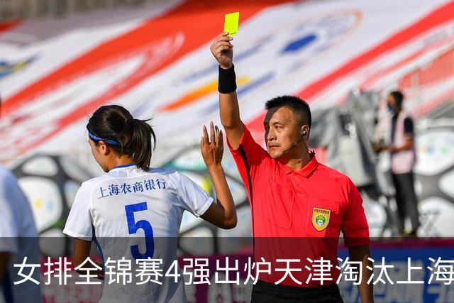 女排全锦赛4强出炉天津淘汰上海 半决赛将战福建