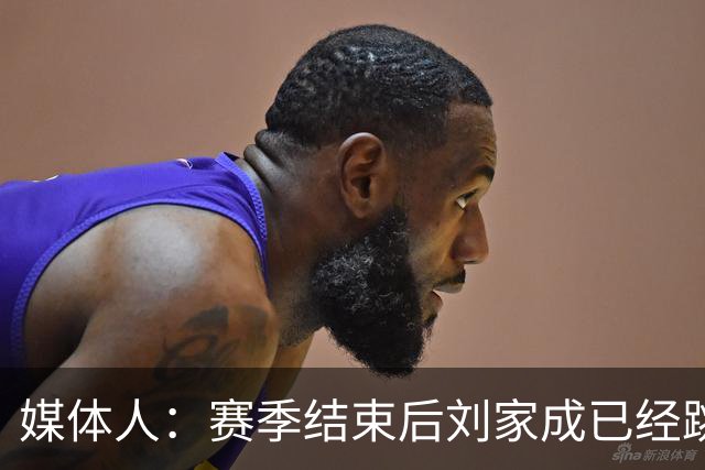 媒体人：赛季结束后刘家成已经跳出合同 宁波男篮希望重新续约