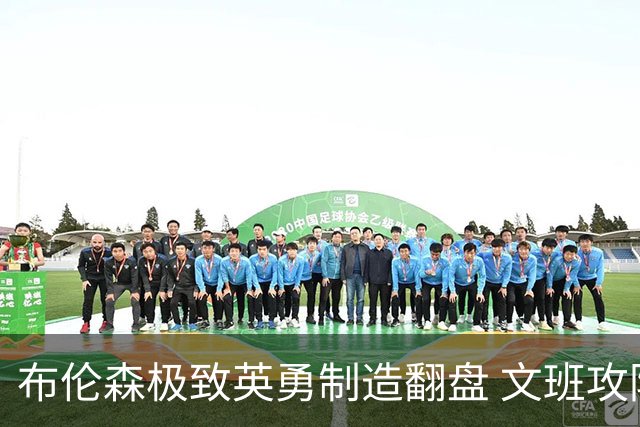 布伦森极致英勇制造翻盘 文班攻防都受挫软肋暴露