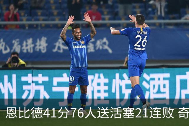 恩比德41分76人送活塞21连败 奇才负鹈鹕6连败