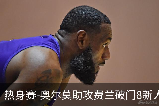 热身赛-奥尔莫助攻费兰破门8新人首秀 西班牙1-1伊拉克