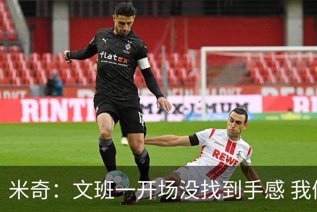 米奇：文班一开场没找到手感 我们要想办法让他进攻更顺利