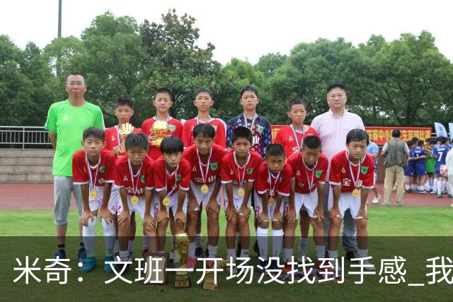 米奇：文班一开场没找到手感 我们要想办法让他进攻更顺利