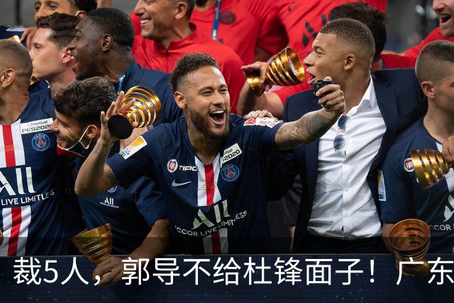 裁5人，郭导不给杜锋面子！广东后卫一个不要，杜锋用不好的全留下