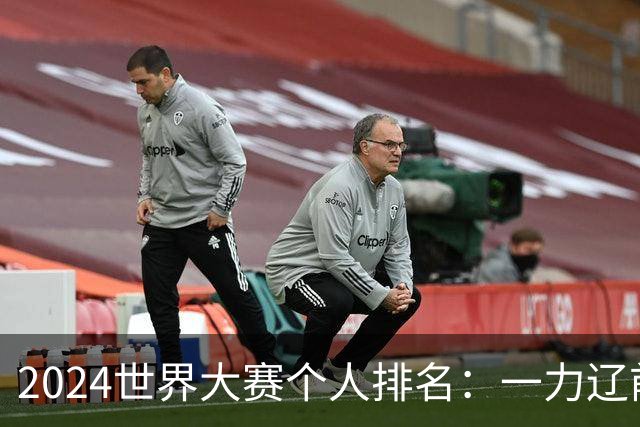 2024世界大赛个人排名：一力辽前三 李轩豪稍领先