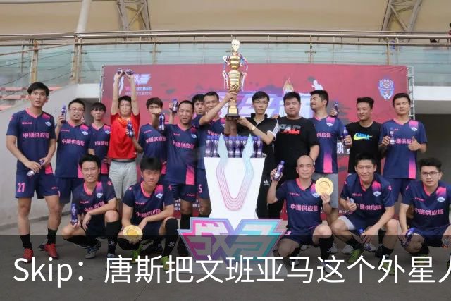 Skip：唐斯把文班亚马这个外星人打成了地球人 他不像切特怕文班